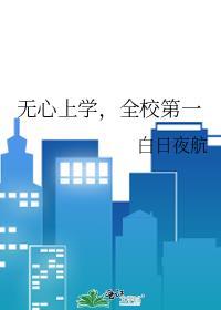 无心上学，全校第一