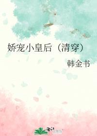 娇宠小皇后（清穿）