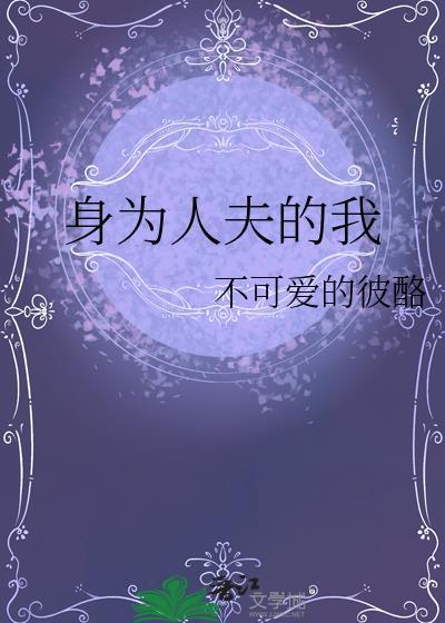身为人夫的我