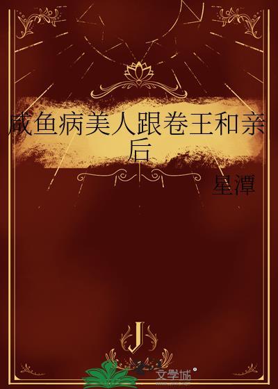 咸鱼病美人跟卷王和亲后