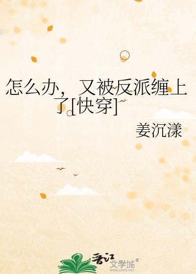 怎么办，又被反派缠上了[快穿]