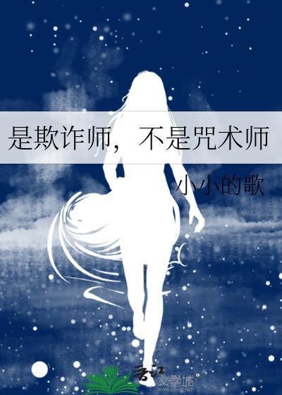 是欺诈师，不是咒术师