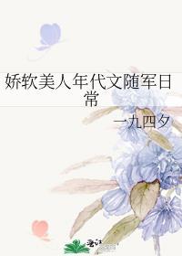 娇软美人年代文随军日常