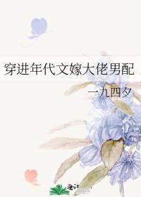 穿进年代文嫁大佬男配