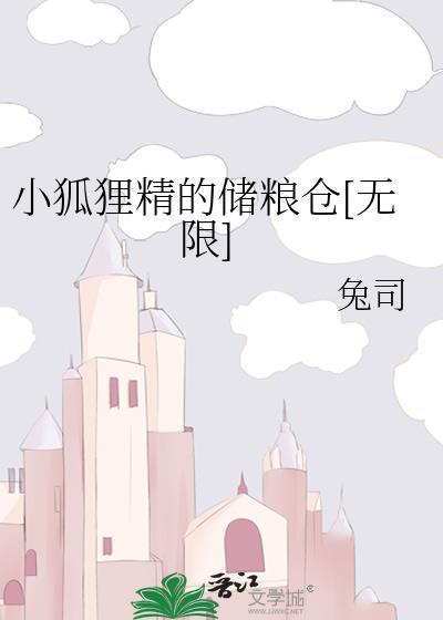 小狐狸精的储粮仓[无限]
