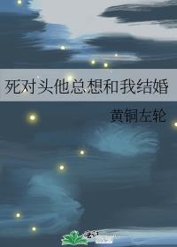 死对头他总想和我结婚