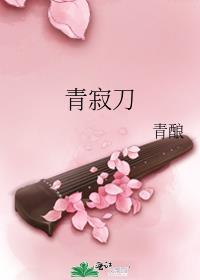 青寂刀