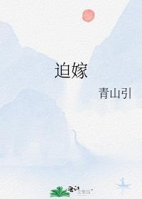 迫嫁