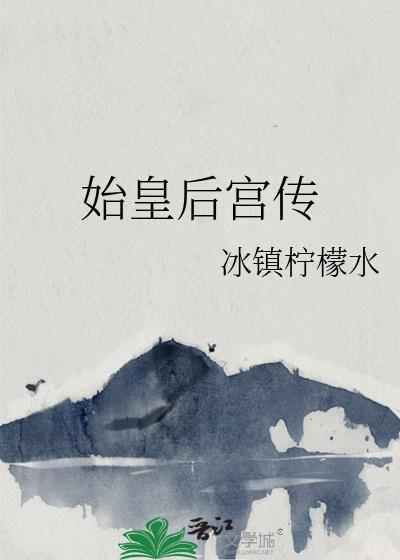 始皇后宫传