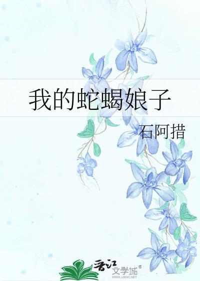 我的蛇蝎娘子