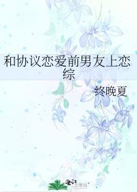 和协议恋爱前男友上恋综