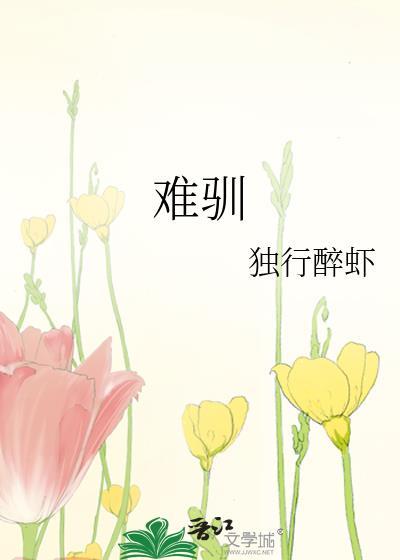难驯
