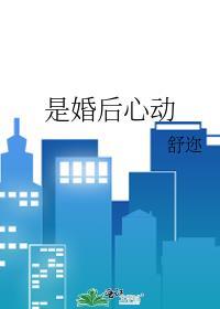 是婚后心动