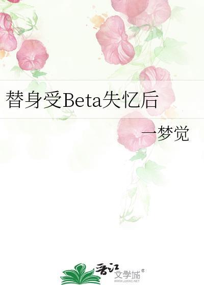 替身受Beta失忆后