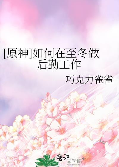 [原神]如何在至冬做后勤工作