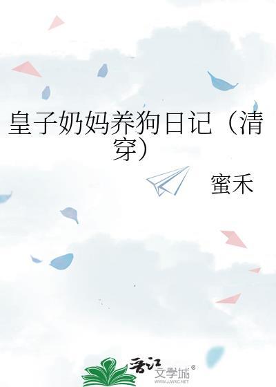 皇子奶妈养狗日记（清穿）