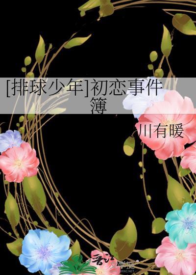 [排球少年]初恋事件簿