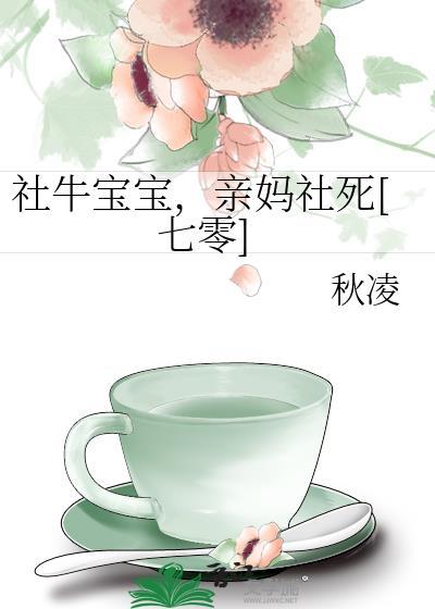 社牛宝宝，亲妈社死[七零]