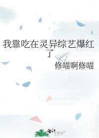我靠吃在灵异综艺爆红了
