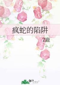 疯蛇的陷阱