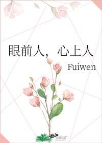 眼前人，心上人
