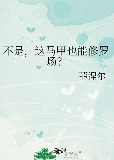 不是，这马甲也能修罗场？