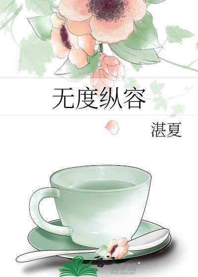 无度纵容