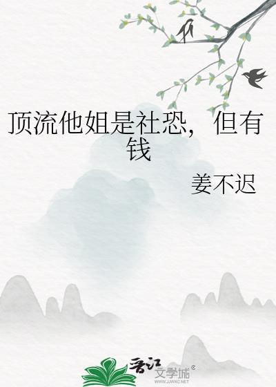 顶流他姐是社恐，但有钱