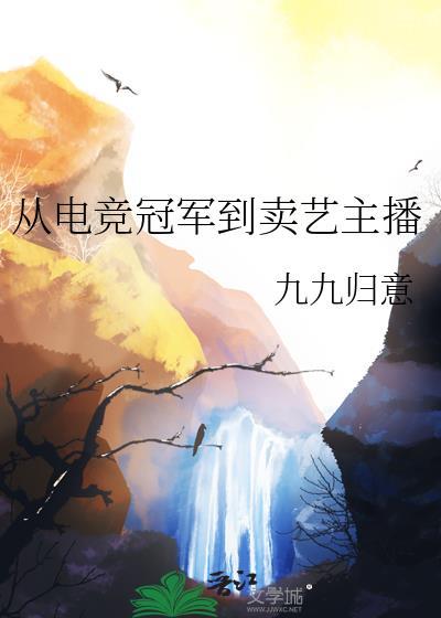 从电竞冠军到卖艺主播