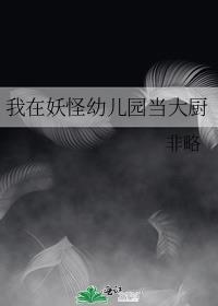 我在妖怪幼儿园当大厨