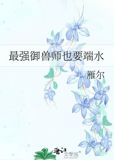 恶毒万人嫌他真的不想爆红