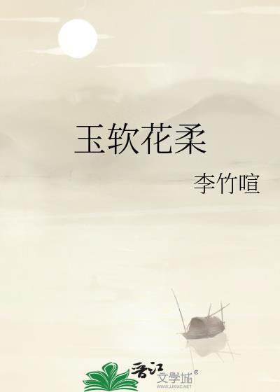 玉软花柔