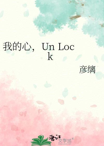 我的心，Un Lock