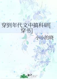 穿到年代文中搞科研[穿书]