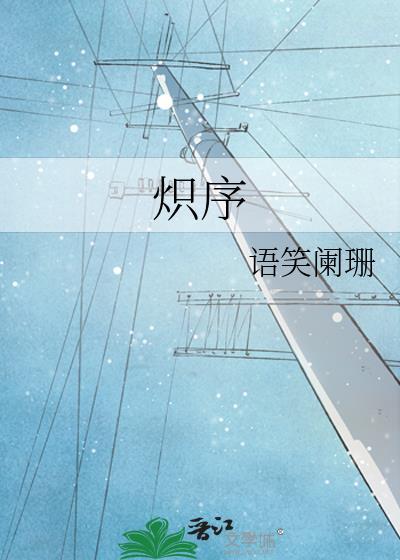 炽序