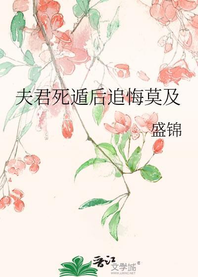 夫君死遁后追悔莫及