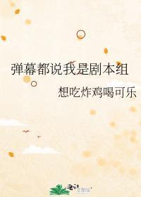 弹幕都说我是剧本组