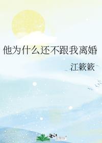 他为什么还不跟我离婚