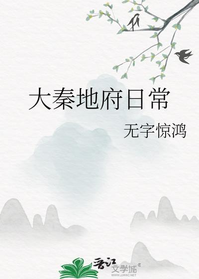 大秦地府日常