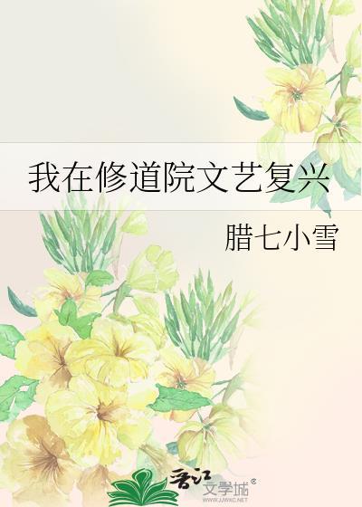 我在修道院文艺复兴
