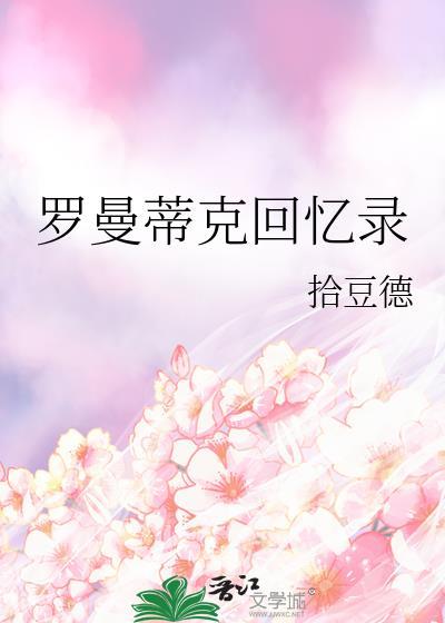 罗曼蒂克回忆录