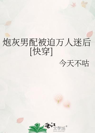 炮灰男配被迫万人迷后[快穿]