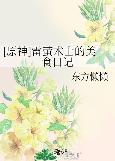 [原神]雷萤术士的美食日记