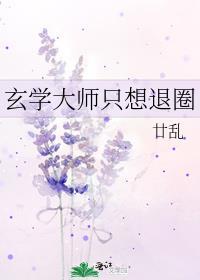 玄学大师只想退圈