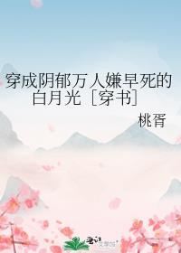 穿成阴郁万人嫌早死的白月光［穿书］