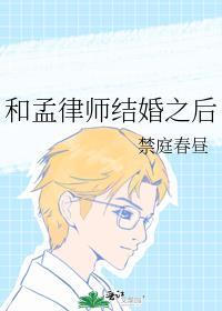 和孟律师结婚之后