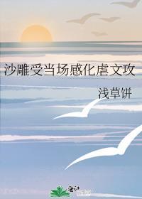 沙雕受当场感化虐文攻