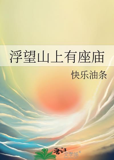 浮望山上有座庙