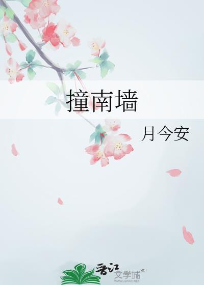 撞南墙