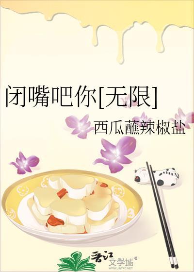 闭嘴吧你[无限]